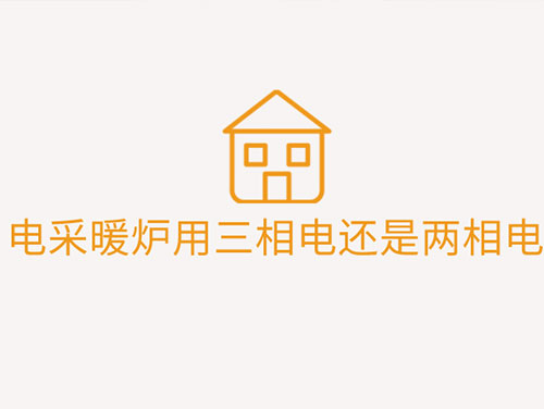 電采暖爐用三相電還是兩相電